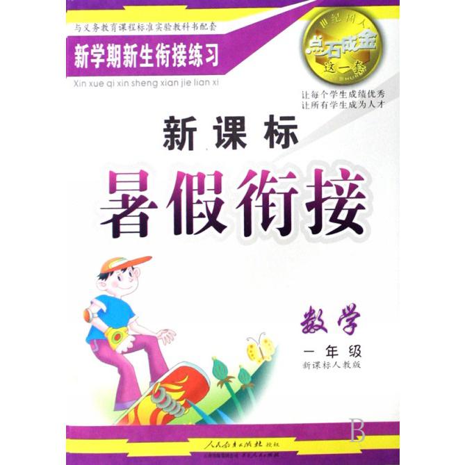 数学（1年级人教版）/点石成金这一套暑假衔接