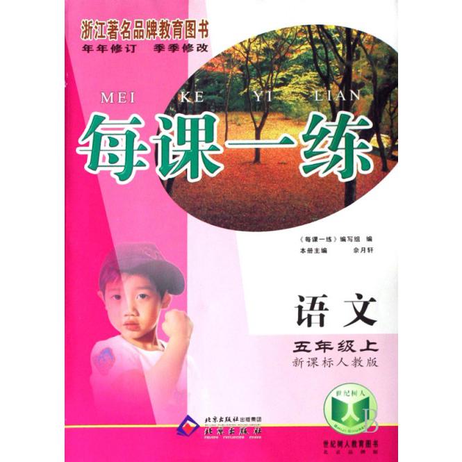 语文（5上人教版）/每课一练