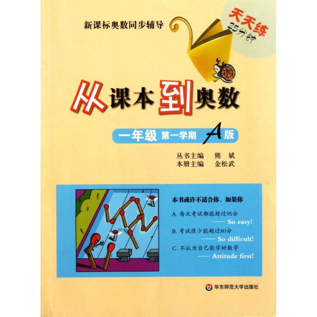 从课本到奥数（1年级第1学期A版）/奥数同步辅导