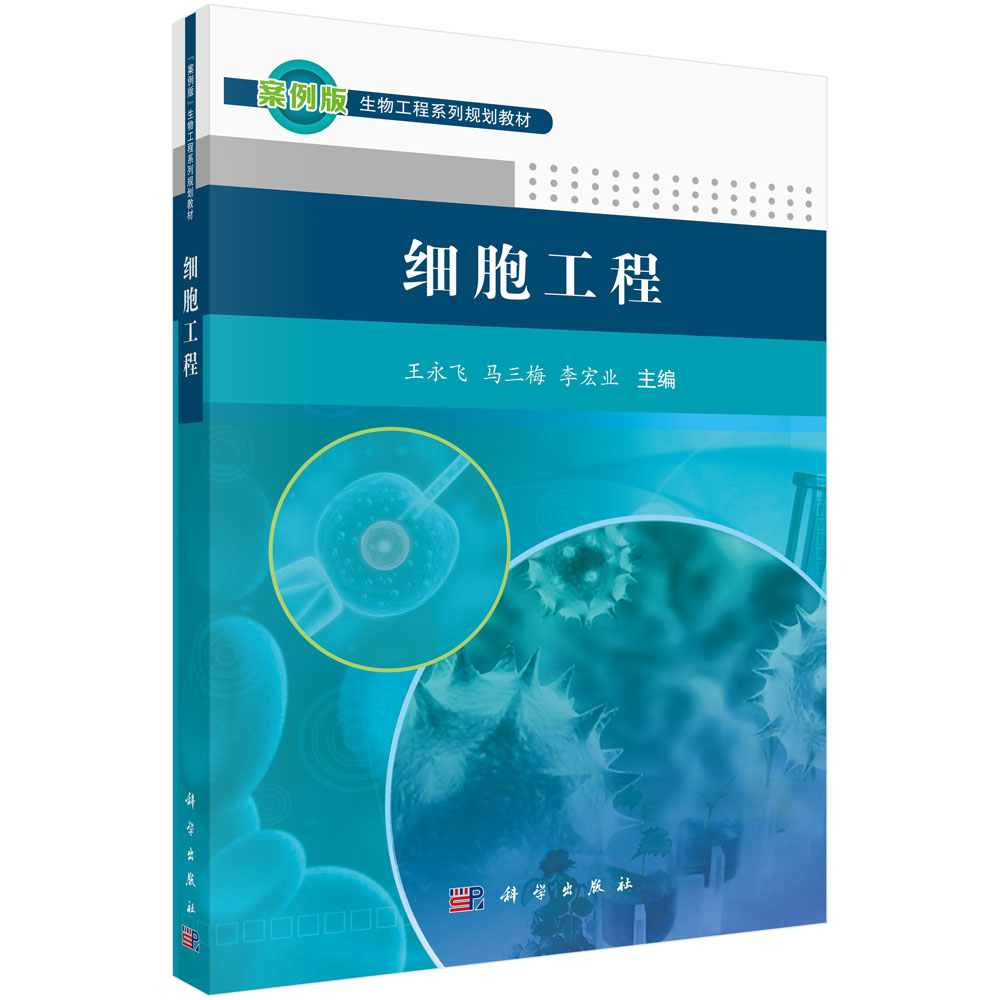 细胞工程（案例版生物工程系列规划教材）