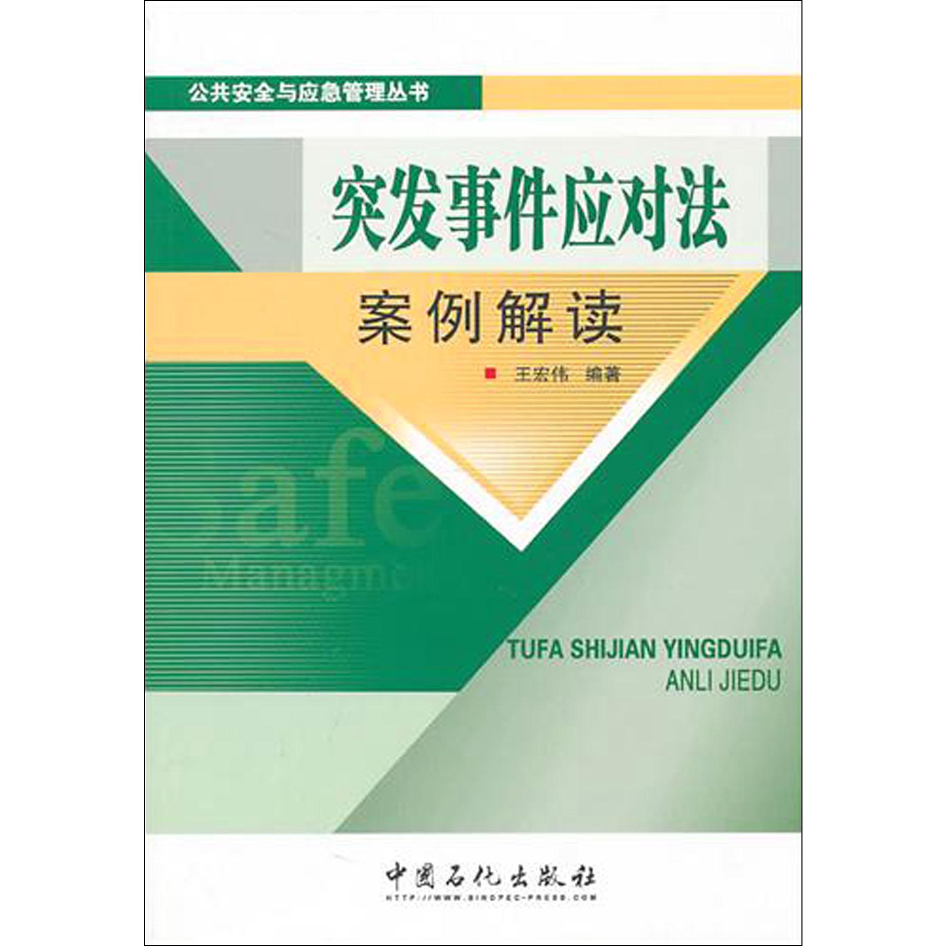 突发事件应对法案例解读/公共安全与应急管理丛书