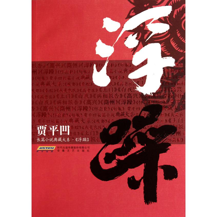 浮躁/贾平凹长篇小说典藏大系