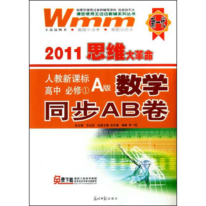 数学同步AB卷（高中必修1 A版）/2011思维大革命
