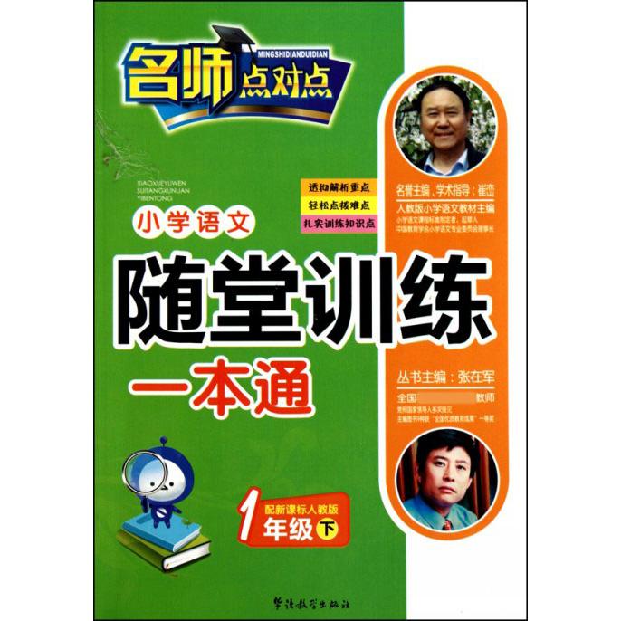 小学语文随堂训练一本通（1下人教版）/名师点对点