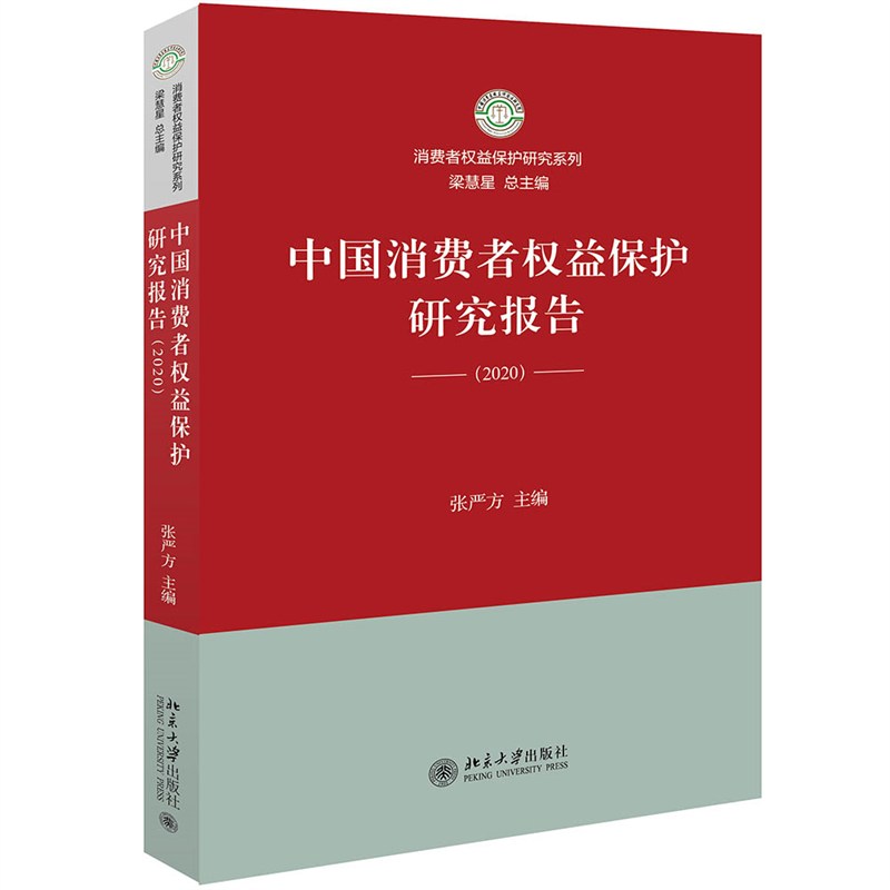 中国消费者权益保护研究报告（2020）/消费者权益保护研究系列...