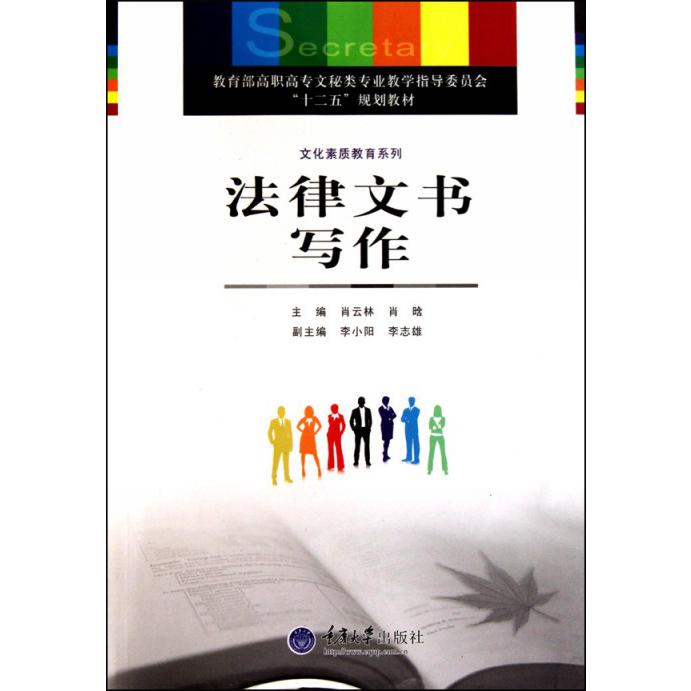 法律文书写作（ 高职高专文秘类专业教学指导委员会十二五规划教材）/文化素质教育系列