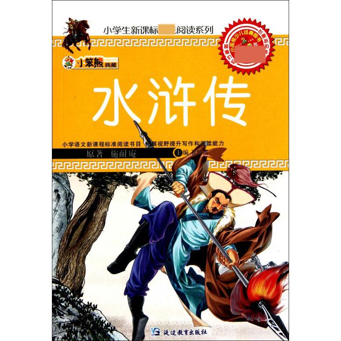 水浒传/小学生阅读系列