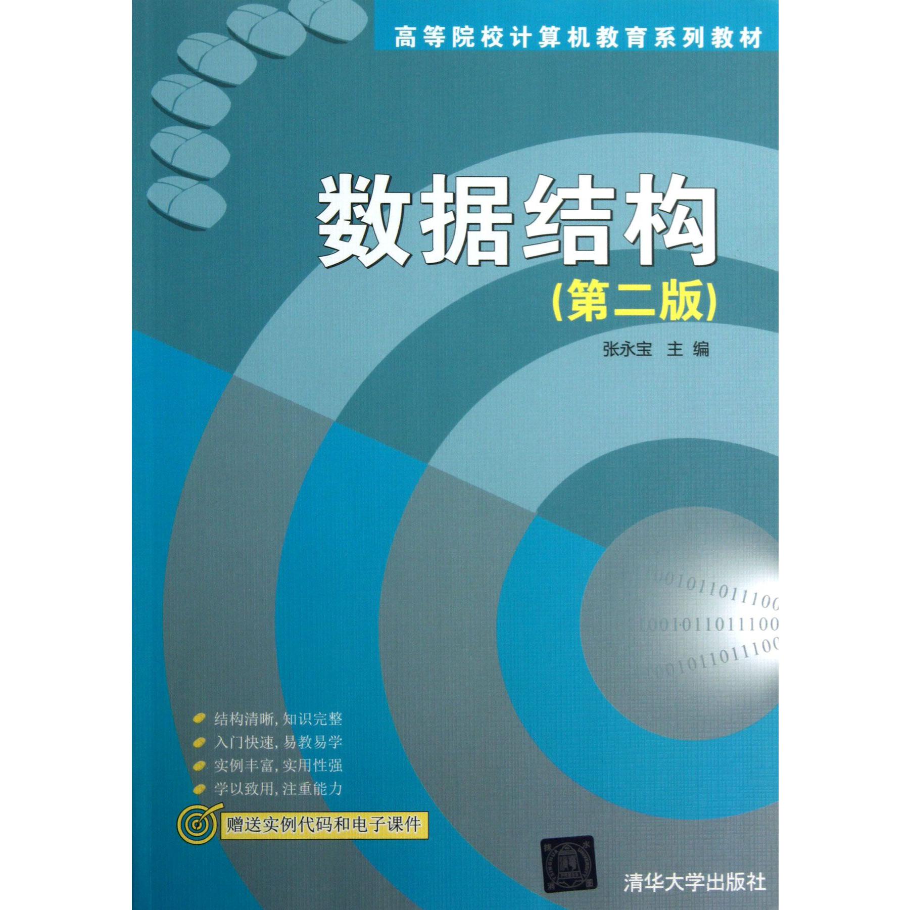 数据结构（第2版高等院校计算机教育系列教材）