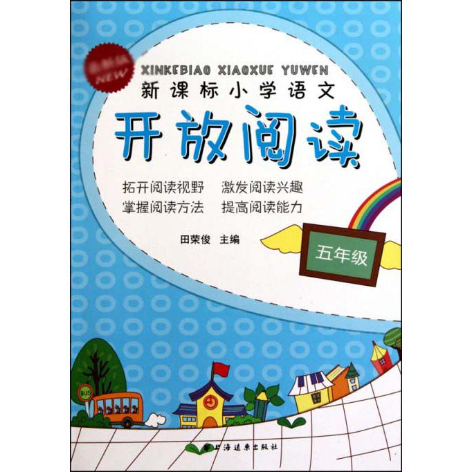 新课标小学语文开放阅读（5年级）