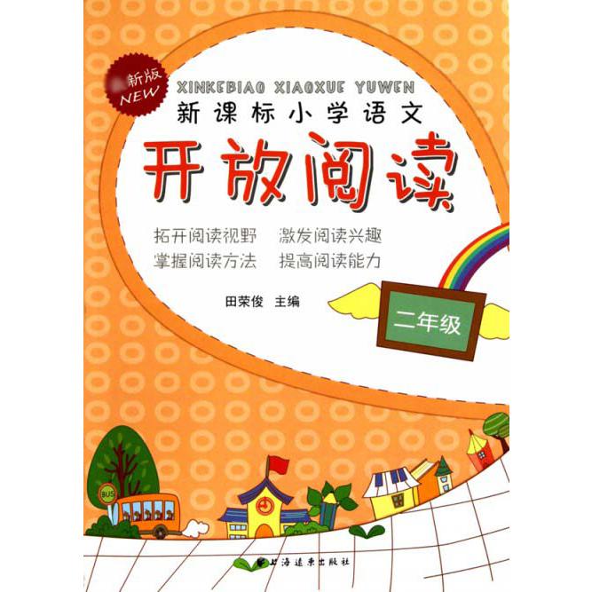 小学语文开放阅读（2年级新版）