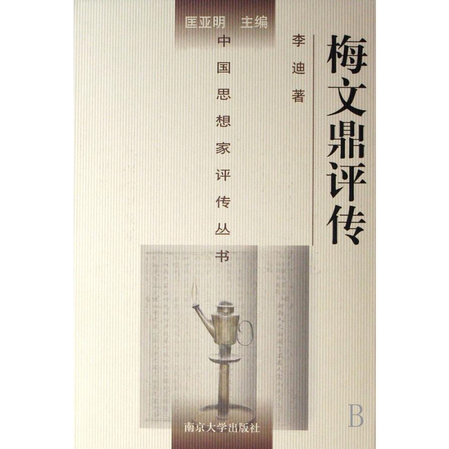 梅文鼎评传（精）/中国思想家评传丛书