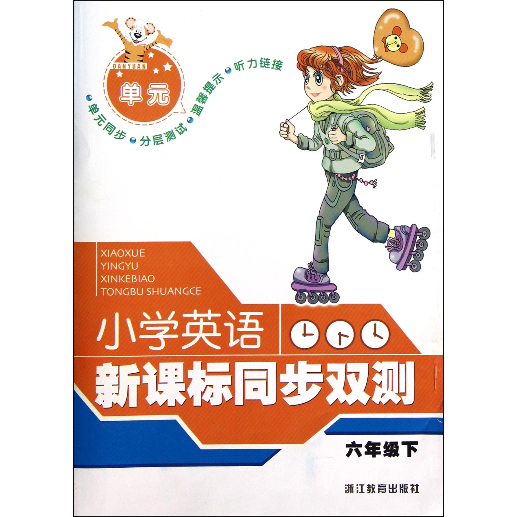 小学英语（6下）/同步双测