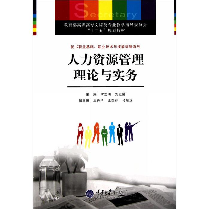 人力资源管理理论与实务（高职高专文秘类专业教学指导委员会十二五规划教材）/秘书职业基础职业技术与技能训练系列