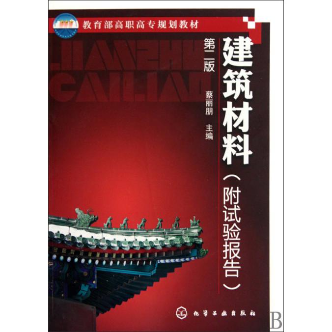 建筑材料（附试验报告第2版 高职高专规划教材）