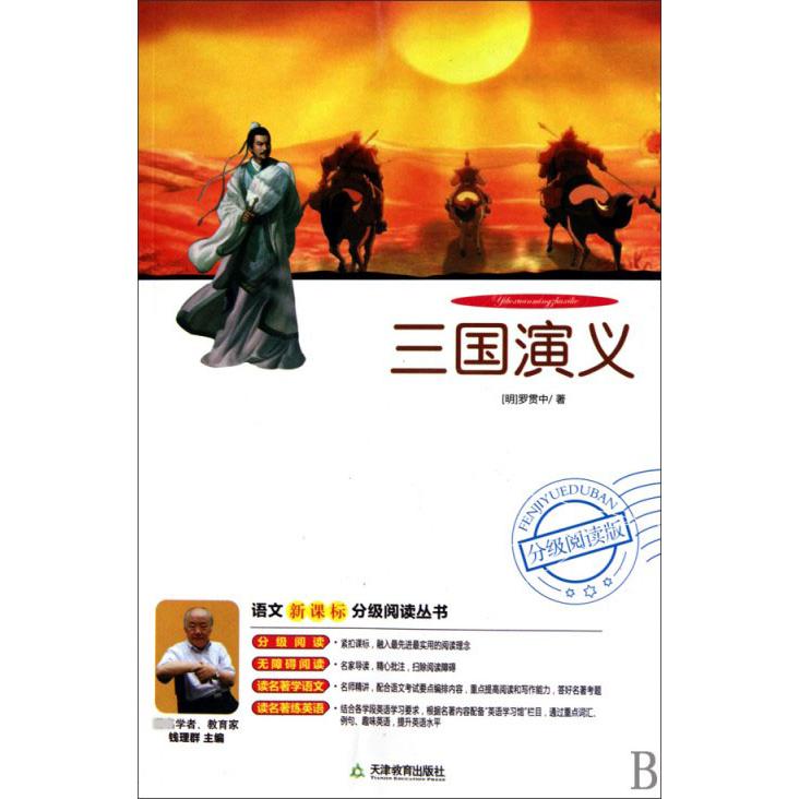 三国演义(附光盘分级阅读版)/语文分级阅读丛书