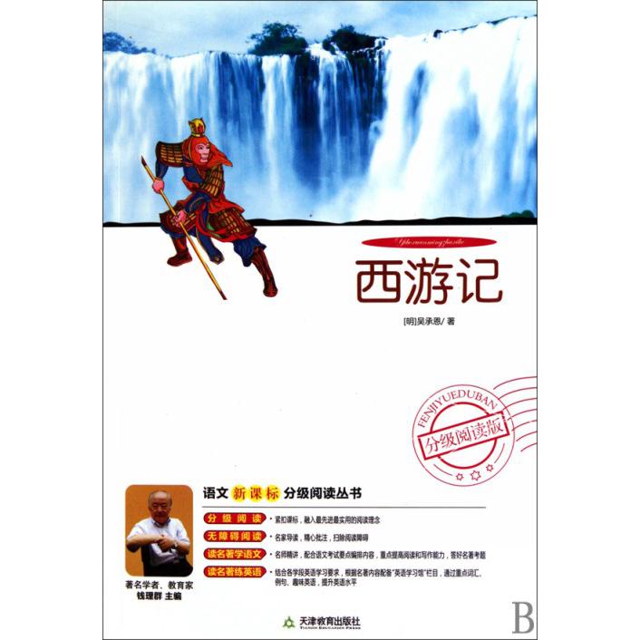 西游记（附光盘分级阅读版）/语文分级阅读丛书