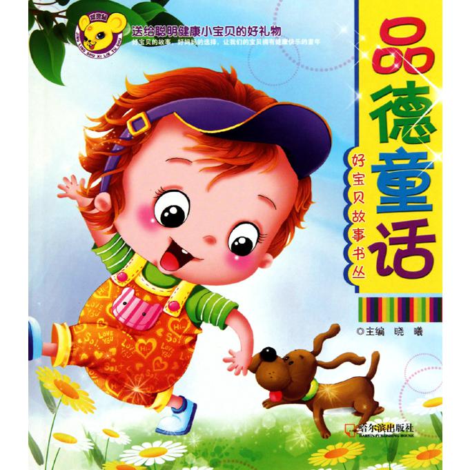 品德童话/好宝贝故事书丛