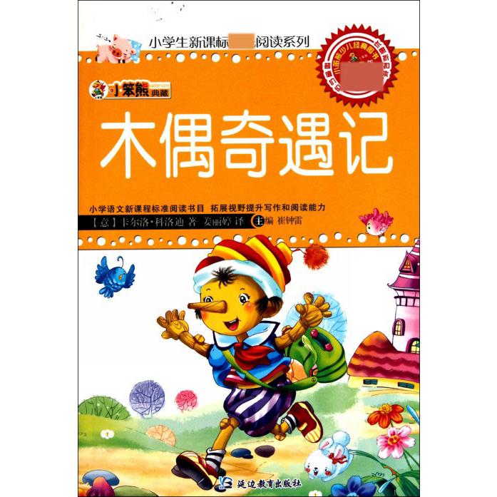 木偶奇遇记/小学生阅读系列