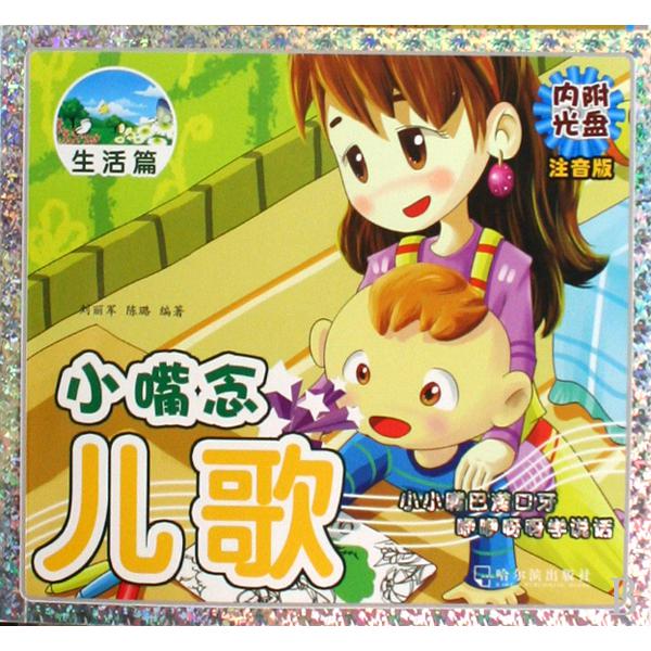 小嘴念儿歌（附光盘教育篇注音版）