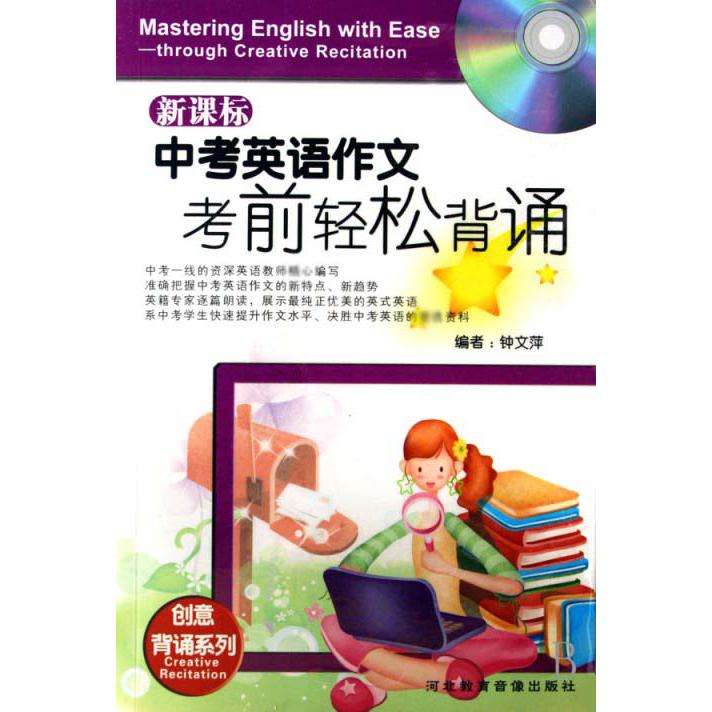 CD中考英语作文考前轻松背诵（2碟附书）