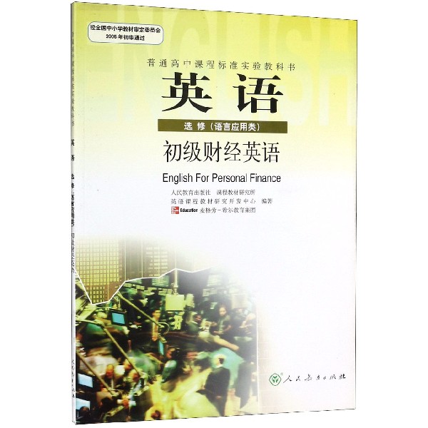 英语（选修语言应用类初级财经英语）/普通高中课程标准实验教科书