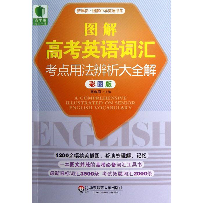 图解高考英语词汇考点用法辨析大全解（彩图版）/图解中学英语书系