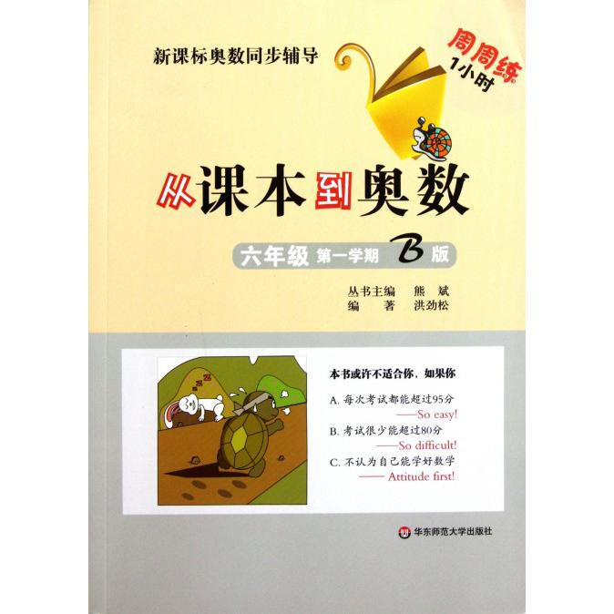 从课本到奥数（6年级第1学期B版）/奥数同步辅导