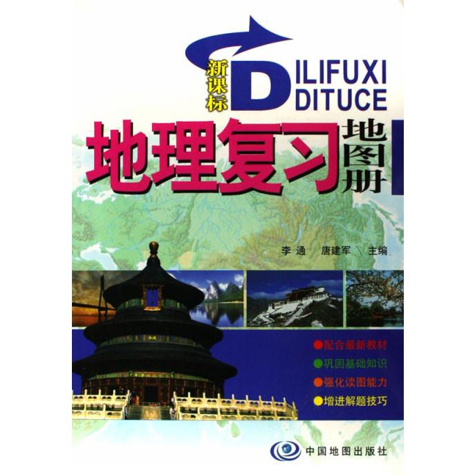 地理复习地图册（新课标）