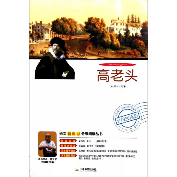 高老头(附光盘)/语文新课标分级阅读丛书