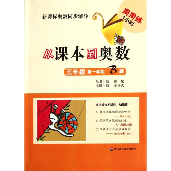 从课本到奥数（3年级第1学期B版）/新课标奥数同步辅导