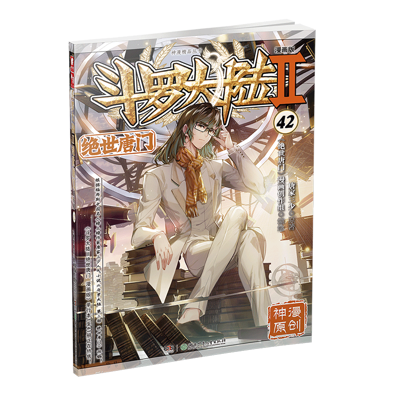 斗罗大陆Ⅱ绝世唐门漫画版42