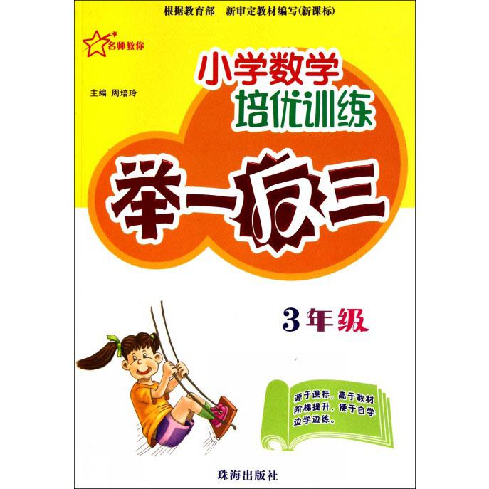小学数学培优训练举一反三（3年级新课标）