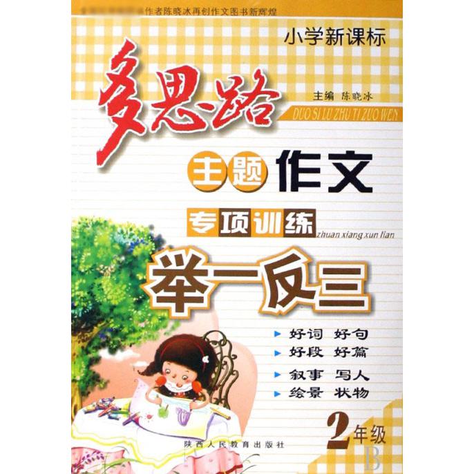 小学新课标多思路主题作文专项训练举一反三（2年级）