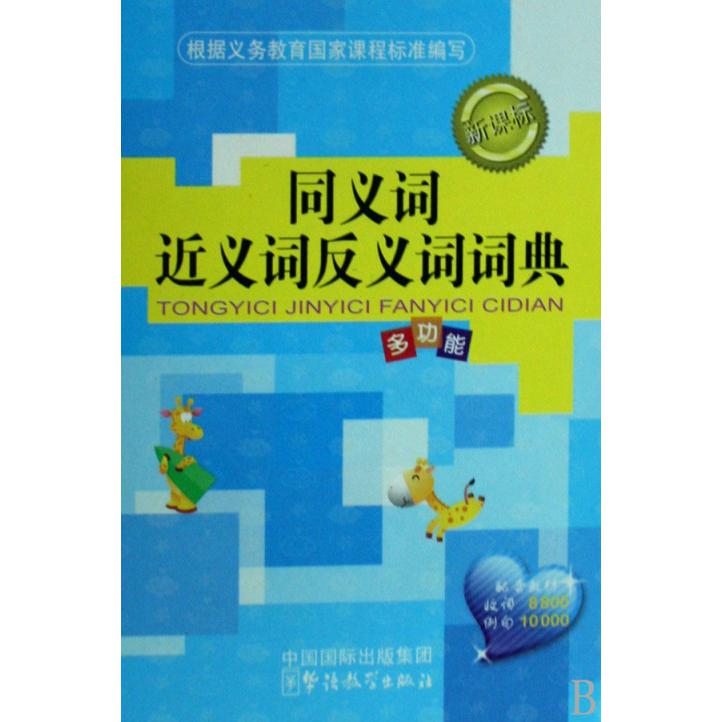 同义词近义词反义词词典（新课标）（精）