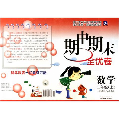 数学（3上新课标人教版）/期中期末全优卷