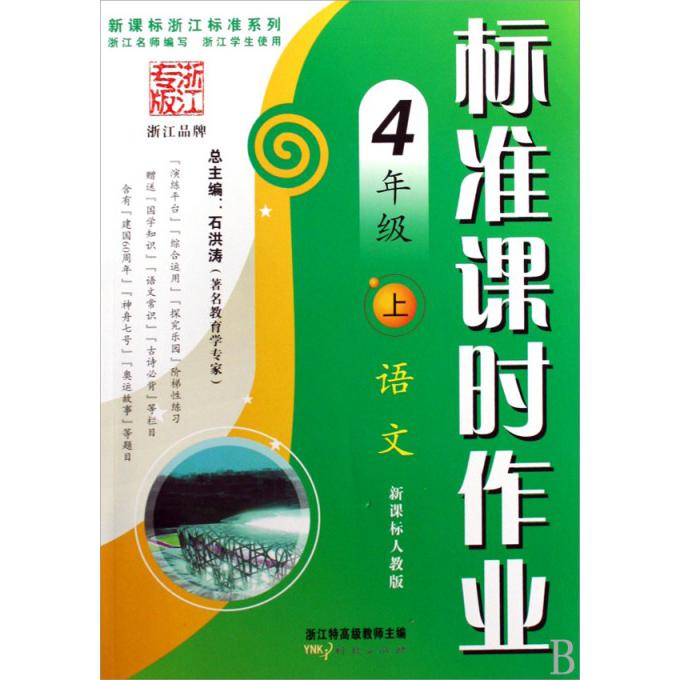 语文（4上新课标人教版）/标准课时作业新课标浙江标准系列