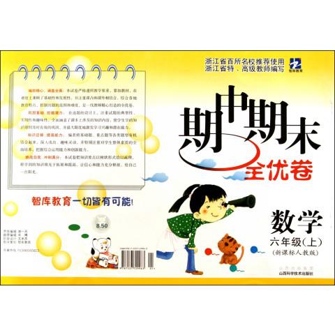 数学（6上新课标人教版）/期中期末全优卷