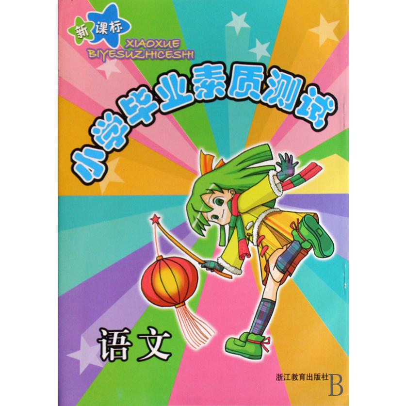 新课标语文/小学毕业素质测试