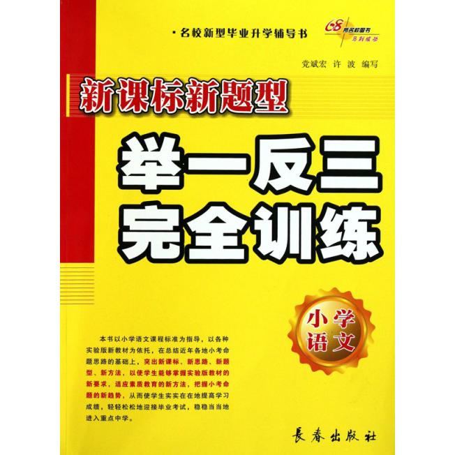 小学语文新课标新题型举一反三完全训练