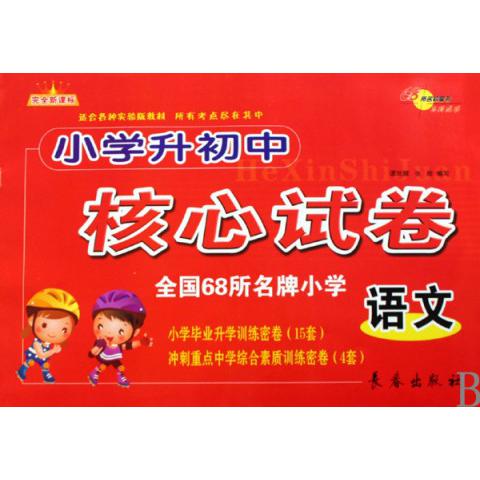 语文（完全新课标适合各种实验版教材）/小学升初中核心试卷