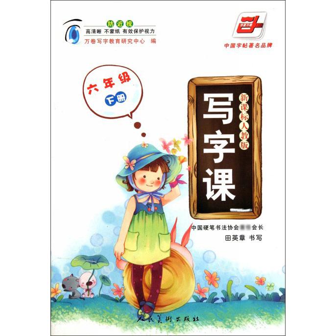 写字课（6下新课标人教版）