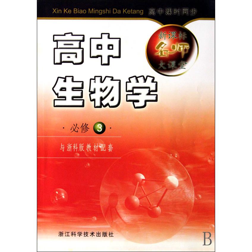 高中生物学（必修3与浙科版教材配套）/新课标名师大课堂