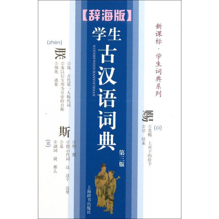 学生古汉语词典（辞海版第3版）（精）/新课标学生词典系列