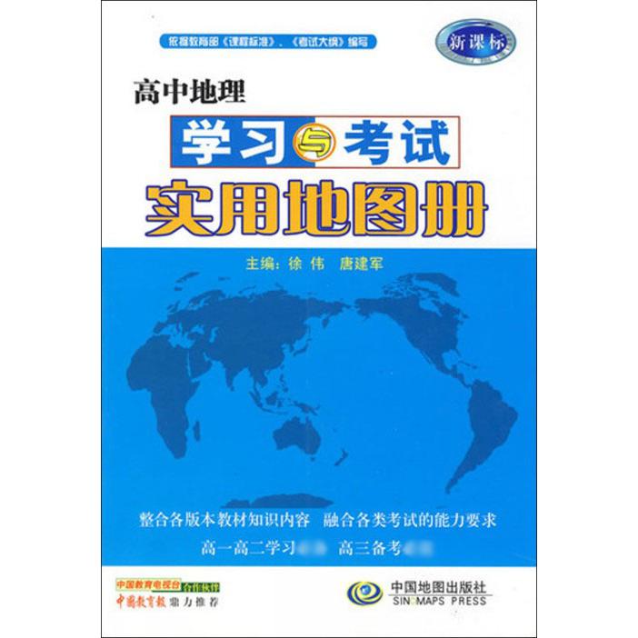 高中地理学习与考试实用地图册（新课标）