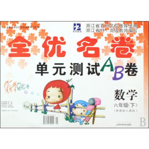 数学（6下新课标人教版）/全优名卷单元测试AB卷