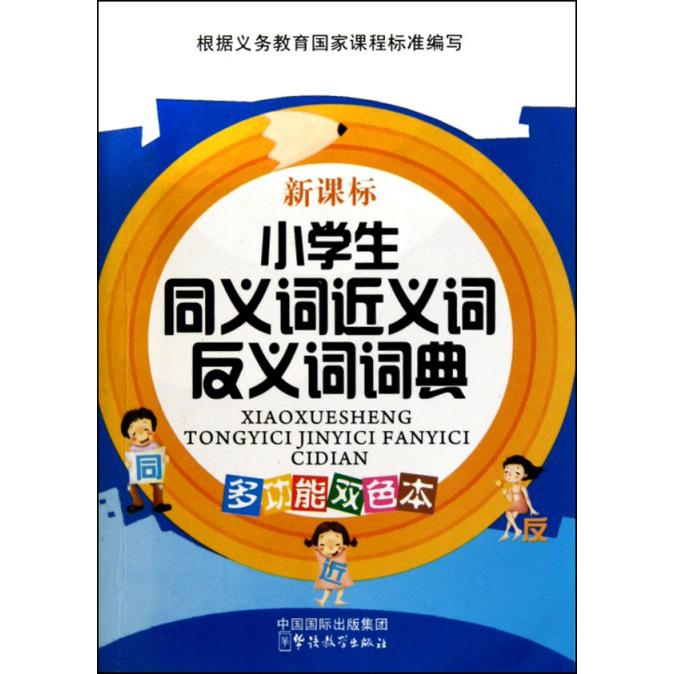 小学生同义词近义词反义词词典（新课标多功能双色本）