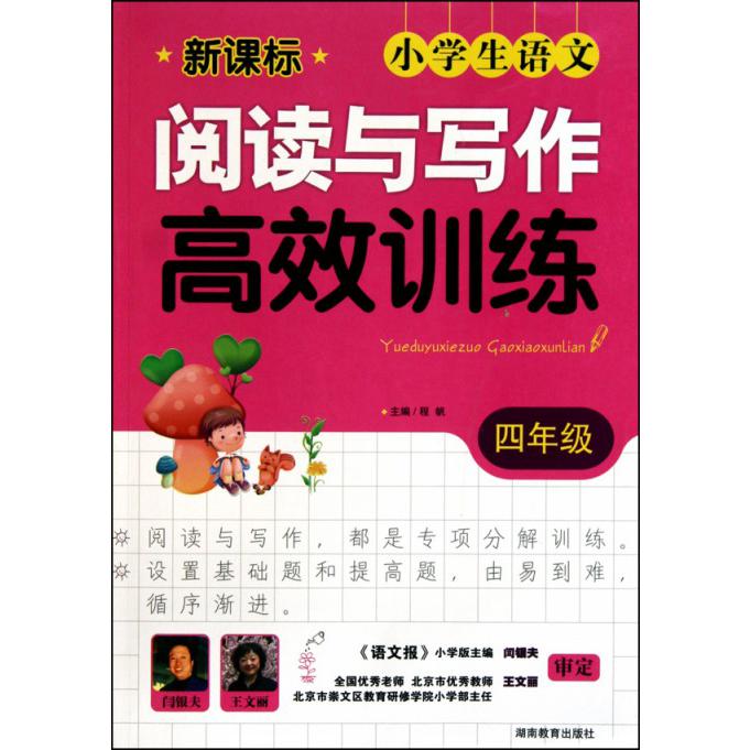 新课标小学生语文阅读与写作高效训练（4年级）
