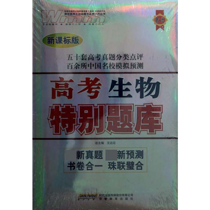 高考生物特别题库（新课标版）