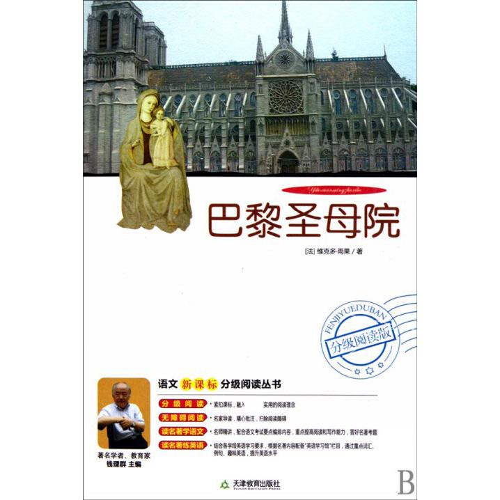 巴黎圣母院(附光盘分级阅读版)/语文新课标分级阅读丛书