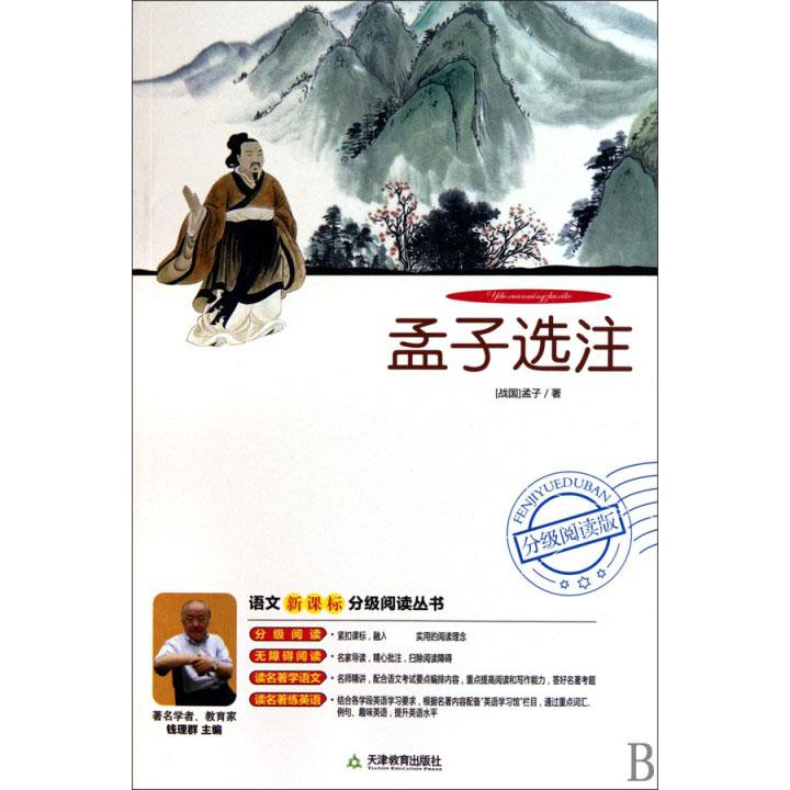 孟子选注(附光盘分级阅读版)/语文新课标分级阅读丛书
